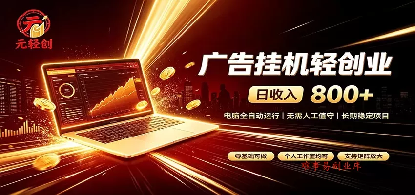 广告挂机收益稳定可观，日入可达800+，小白轻松上手-难事易副业库