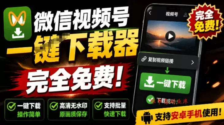 手机端也可下载微信视频号了？完全免费使用，一键解析视频号原视频和封面视频号下载助手v1.1-难事易副业库