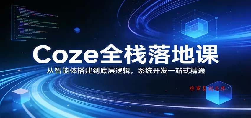 Coze全栈落地课:从智能体搭建到底层逻辑 ,系统开发一站式精通 Coze全栈落地课:从智能体搭建到底层逻辑 ,系统开发一站式精通