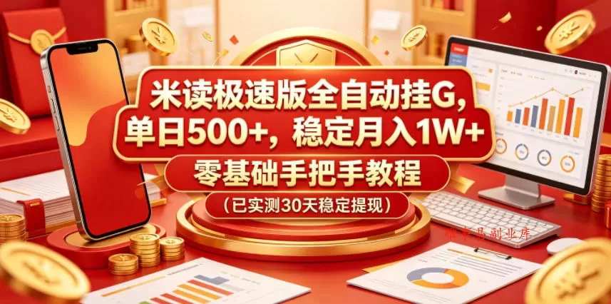 米读极速版全自动挂G，单日500+，稳定月入1W+，零基础手把手教程（已实测30天稳定提现）【揭秘】-难事易副业库