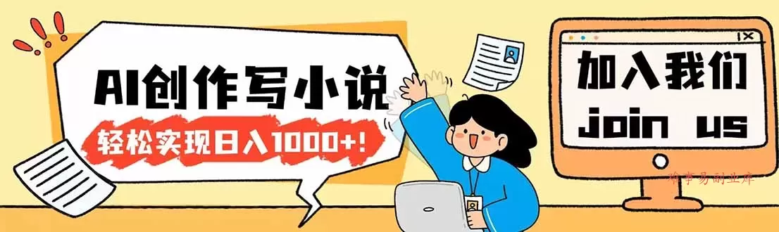 26年最新风口项目AI工具创作写小说，轻松实现日入1000+-难事易副业库