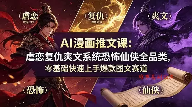 (19060期)AI漫画推文课:虐恋复仇爽文系统恐怖仙侠全品类,零基础快速上手爆款图文赛道 (19060期)AI漫画推文课:虐恋复仇爽文系统恐怖仙侠全品类,零基础快速上手爆款图文赛道