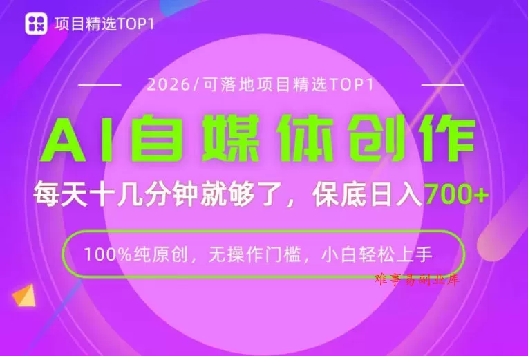 AI自媒体，每天十几分钟，轻松日入700+，无操作门槛，普通人必做项目！【揭秘】-难事易副业库