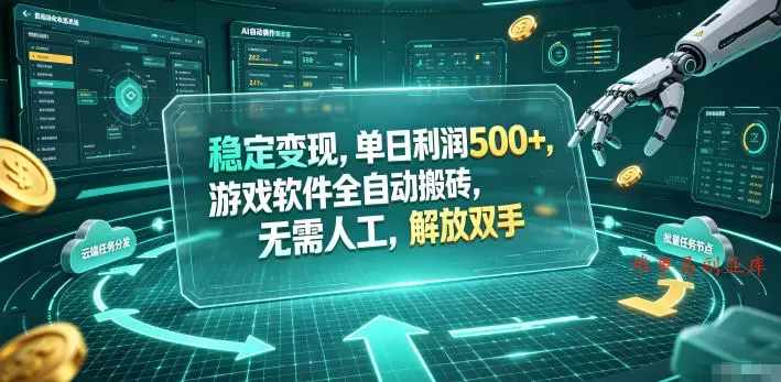 稳定变现,单日利润500+,游戏软件全自动挂机,无脑搬砖! 稳定变现,单日利润500+,游戏软件全自动挂机,无脑搬砖!