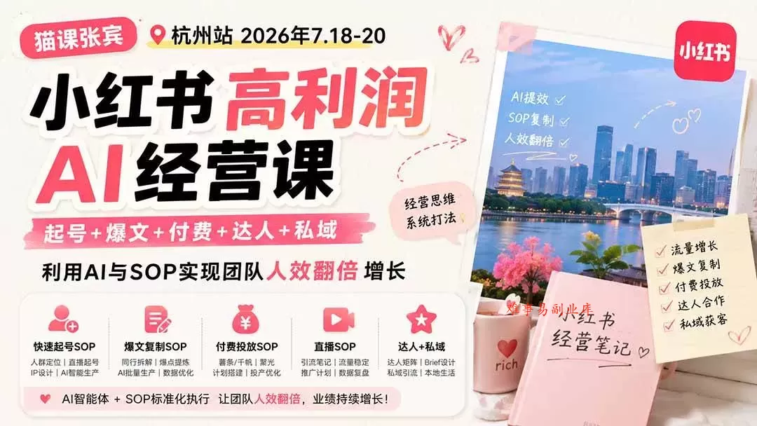 (19747期)小红书高利润AI经营课2026年7.18-20:起号+爆文+付费+达人+私域,利用AI与SOP实现团队人效翻倍增长 (19747期)小红书高利润AI经营课2026年7.18-20:起号+爆文+付费+达人+私域,利用AI与SOP实现团队人效翻倍增长
