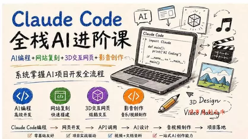 （20188期）Claude Code全栈AI进阶课-更新；AI编程+网站复刻+3D交互网页+影音创作，系统掌握AI项目开发全流程-难事易副业库