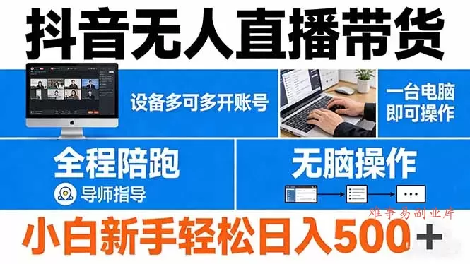 抖音无人直播带货 一台电脑即可操作 可多开账号 无脑操作 全程陪跑 新手小白轻松 日入500+-难事易副业库