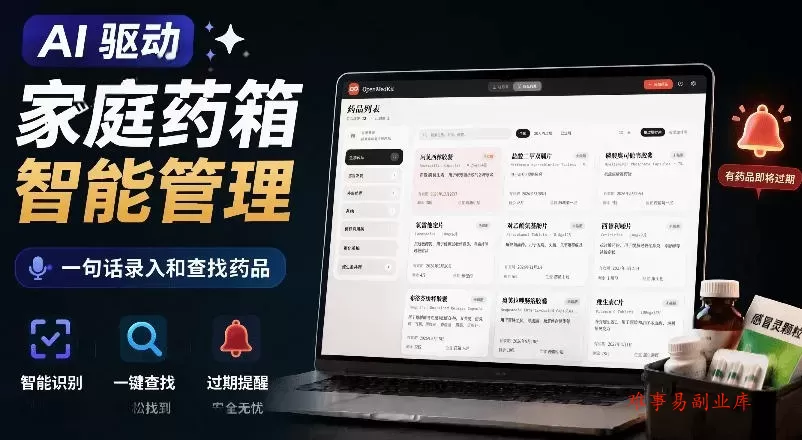 AI驱动的家庭药箱管理工具，一句话就能完成药品录入和查找，已制作Win系统包，Open MedKit-难事易副业库