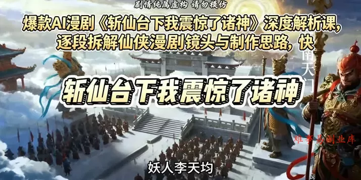 爆款AI漫剧《斩仙台下我震惊了诸神》深度解析课,逐段拆解仙侠漫剧镜头与制作思路,快速复刻爆款创作模式 爆款AI漫剧《斩仙台下我震惊了诸神》深度解析课,逐段拆解仙侠漫剧镜头与制作思路,快速复刻爆款创作模式