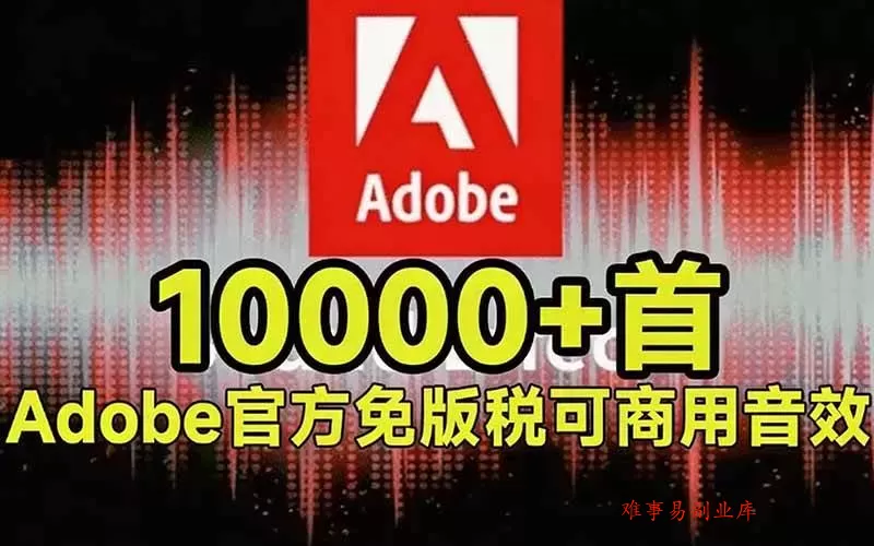 （20294期）请称爆硬盘！Adobe 和 达芬奇 官方提供的高品质免版税音效库， 10000+ 免费商用音效合集，已离线打包