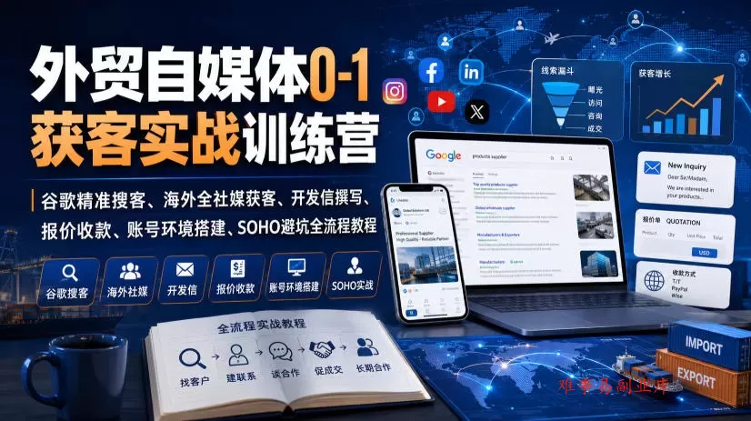 外贸自媒体0-1获客实战训练营|谷歌精准搜客、海外全社媒获客、开发信撰写、报价收款、账号环境搭建、SOHO避坑全流程教程 外贸自媒体0-1获客实战训练营|谷歌精准搜客、海外全社媒获客、开发信撰写、报价收款、账号环境搭建、SOHO避坑全流程教程