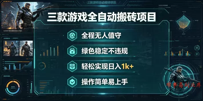 三款游戏全自动搬砖项目，全程无人值守、绿色稳定，轻松实现日入1k+，操作简单易上手【揭秘】-难事易副业库