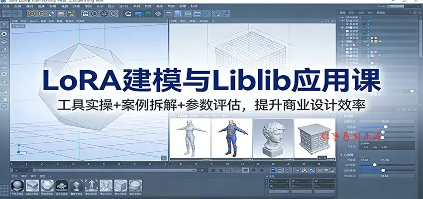 LoRA建模与Liblib应用课：工具实操+案例拆解+参数评估，提升商业设计效率-难事易副业库