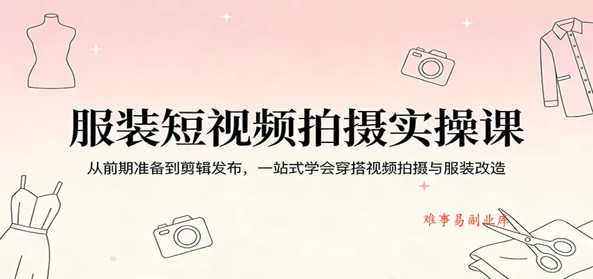 服装短视频拍摄实操课:从前期准备到剪辑发布,一站式学会穿搭视频拍摄与服装改造 服装短视频拍摄实操课:从前期准备到剪辑发布,一站式学会穿搭视频拍摄与服装改造