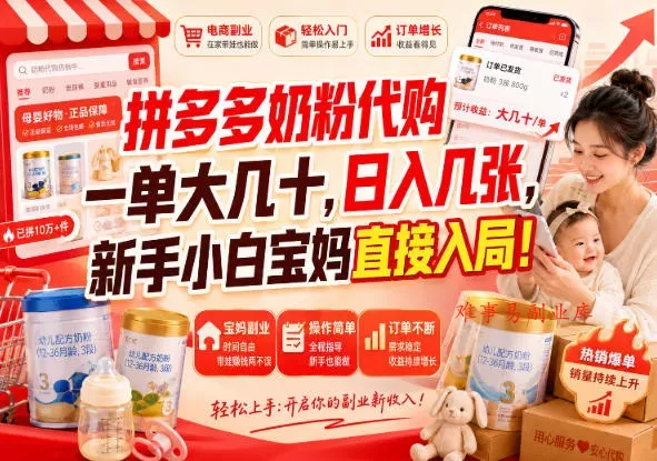 拼多多代购一单大几十，日入几百，普通人利用空闲时间就能做！-难事易副业库