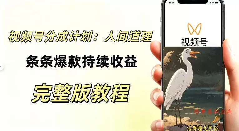 视频号新玩法之AI动漫画风励志视频，不用会画画、不用拍摄，持续化收益，详细拆解-难事易副业库