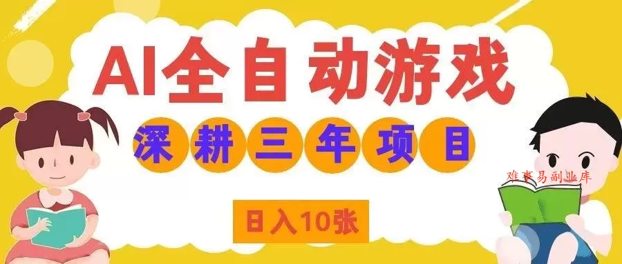 （19976期）AI全自动游戏打金和皮肤扫货，规模化运营日入10张，深耕三年老项目！-难事易副业库