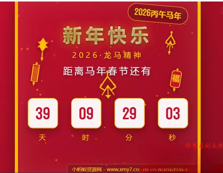 2026马年春节倒计时HTML5页面源码-难事易副业库
