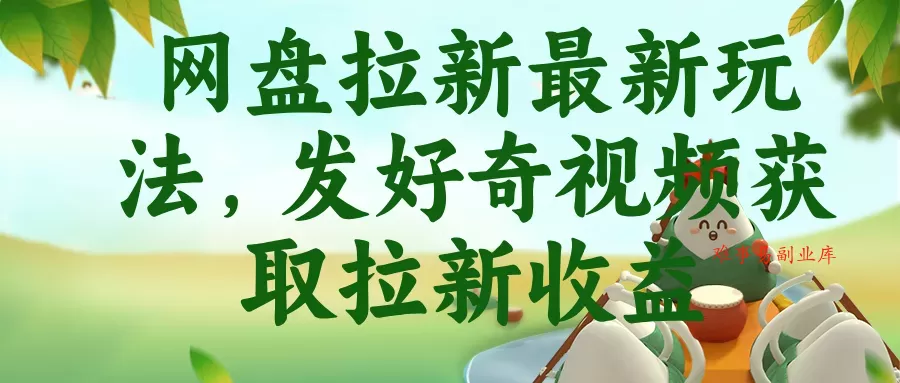 网盘拉新最新玩法,发好奇视频获取拉新收益 网盘拉新最新玩法,发好奇视频获取拉新收益