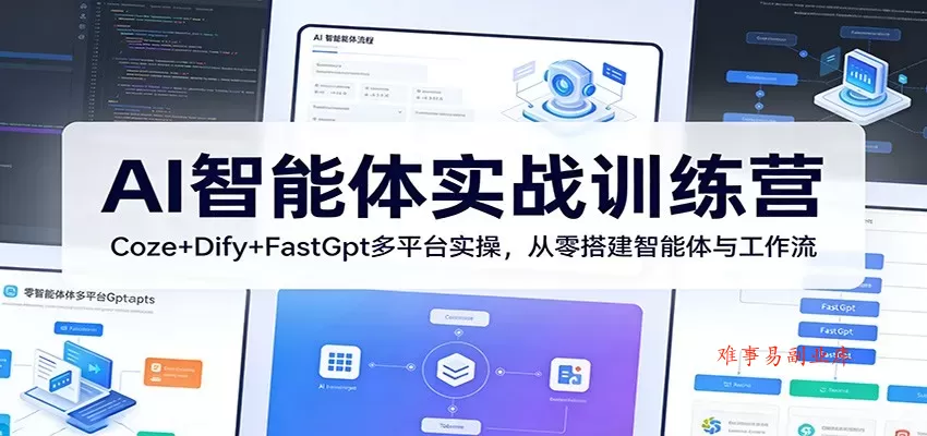 AI智能体实战训练营:Coze+Dify+FastGpt多平台实操,从零搭建智能体与工作流 AI智能体实战训练营:Coze+Dify+FastGpt多平台实操,从零搭建智能体与工作流