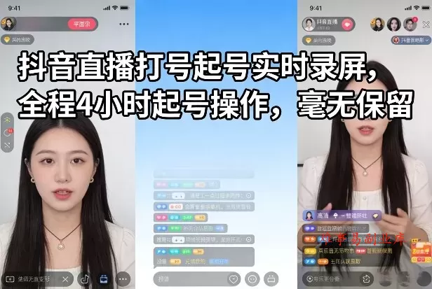 抖音直播打号起号实时录屏，全程4小时起号操作，毫无保留-难事易副业库