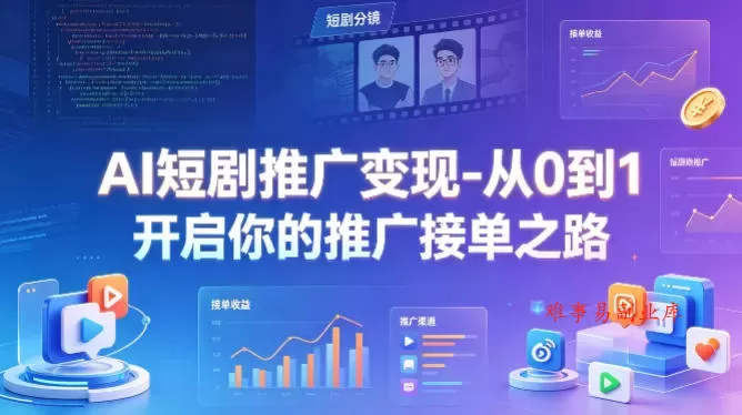 AI短剧推广变现-从0到1开启你的推广接单之路 AI短剧推广变现-从0到1开启你的推广接单之路