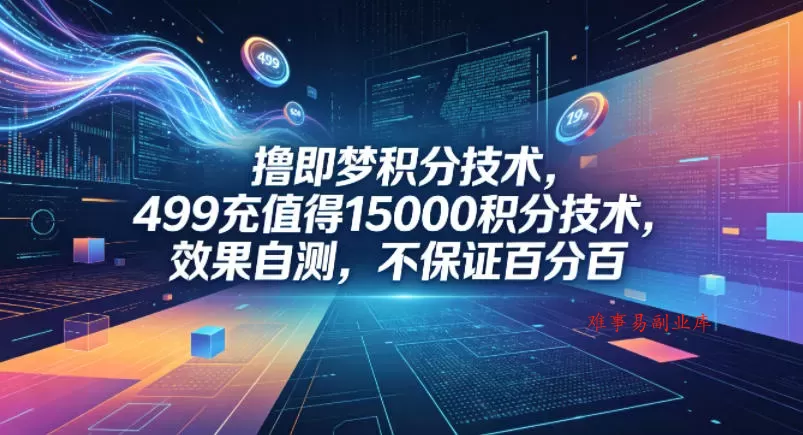 撸即梦积分技术，499充值得15000积分技术，效果自测，不保证百分百-难事易副业库