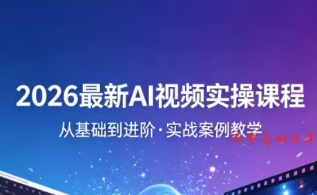 2026最新AI视频实操课程(更新4月)-难事易副业库