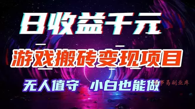 游戏搬砖变现项目，全自动日入千元，无人值守，小白也能做！