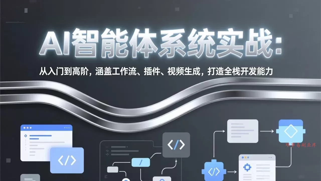 AI智能体系统实战:从入门到高阶,涵盖工作流、插件、视频生成,打造全栈开发能力 AI智能体系统实战:从入门到高阶,涵盖工作流、插件、视频生成,打造全栈开发能力