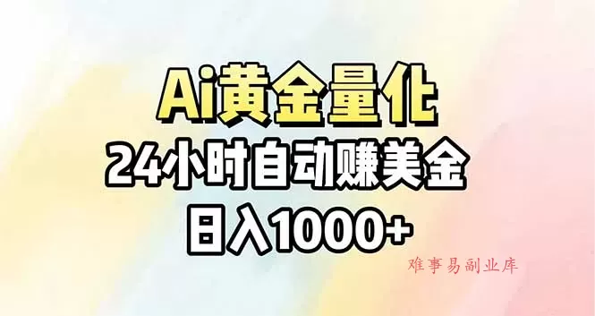 Ai量化,24小时不间断挣美金,小白轻松操作,日入1000+ Ai量化,24小时不间断挣美金,小白轻松操作,日入1000+
