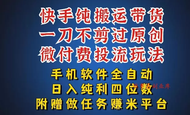最新黑科技快手搬运带货方法，手机就能操作，轻松带你日入四位数【揭秘】-难事易副业库