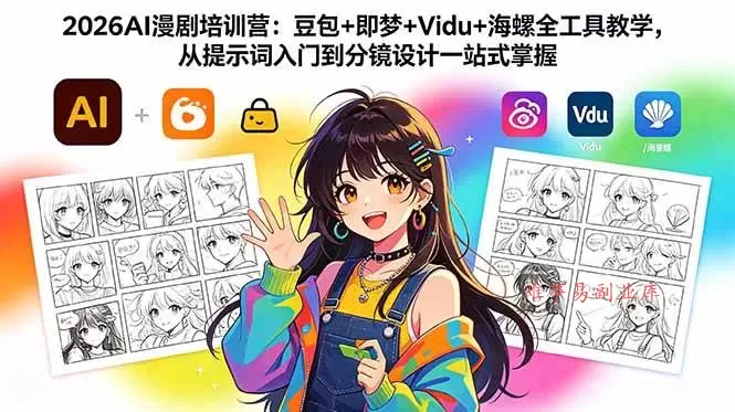 (18607期)2026AI漫剧培训营:豆包+即梦+Vidu+海螺全工具教学,从提示词入门到分镜设计一站式掌握-难事易副业库