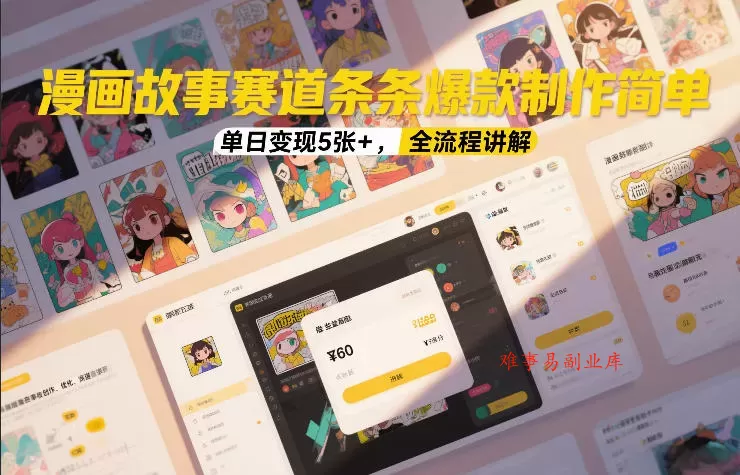 漫画故事赛道条条爆款制作简单，单日变现5张+，全流程讲解-难事易副业库