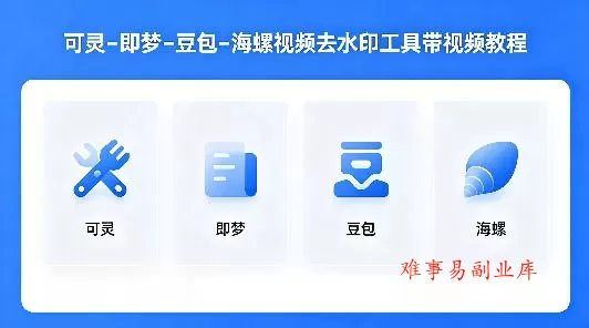 可灵–即梦–豆包–海螺视频去水印工具带视频教程-难事易副业库