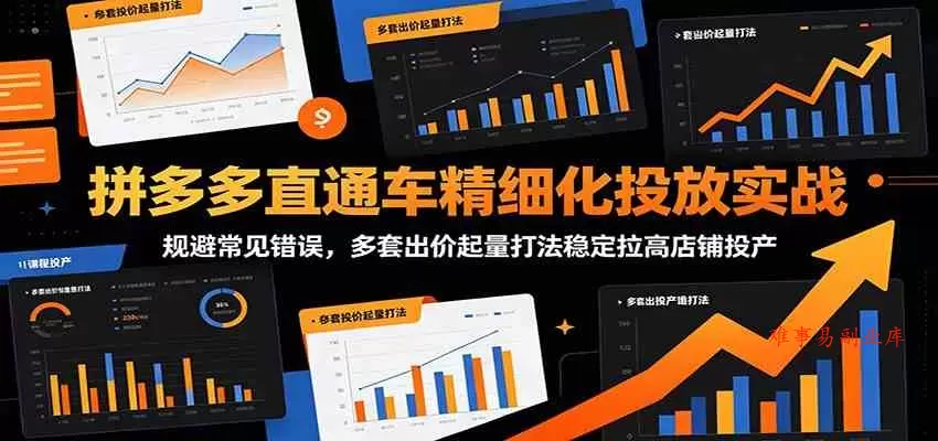 拼多多直通车精细化投放实战：规避常见错误，多套出价起量打法稳定拉高店铺投产-难事易副业库