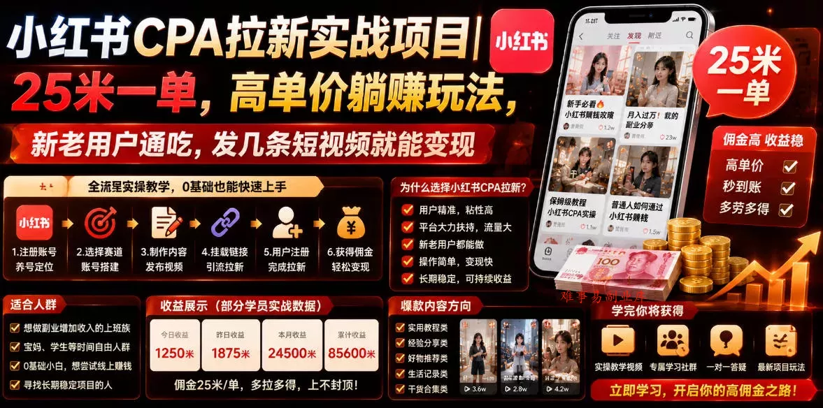 小红书CPA拉新实战项目｜25米一单，高单价躺賺玩法，新老用户通吃，发几条短视频就能变现(更新0711)-难事易副业库