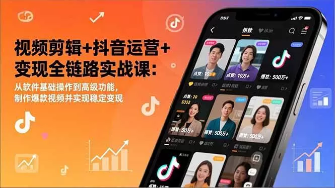 （17010期）视频剪辑+抖音运营+变现全链路实战课：从软件基础操作到高级功能，制作爆款视频并实现稳定变现-难事易副业库