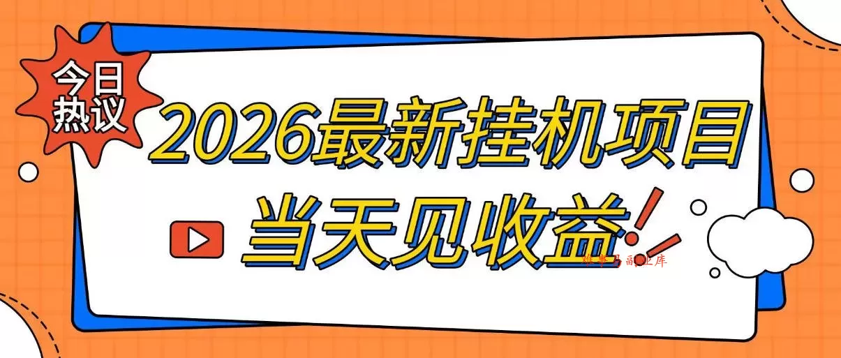 2026最新全自动挂G搬砖项目，单窗口30+，不吃电脑配置，能开机就能干，可长期做【揭秘】-难事易副业库