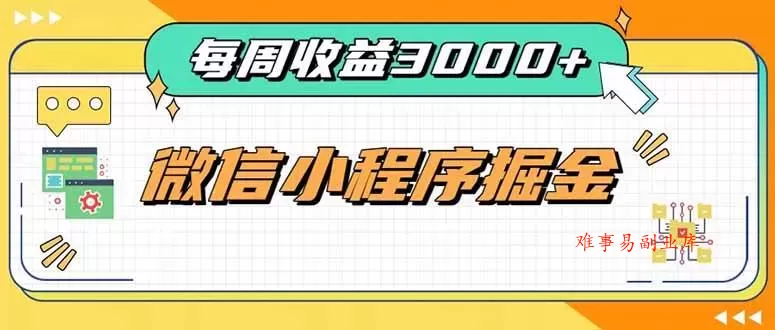 （20310期）每周进账3000+的微信小程序，四种收益来源稳定增收，王牌积累型副业-难事易副业库