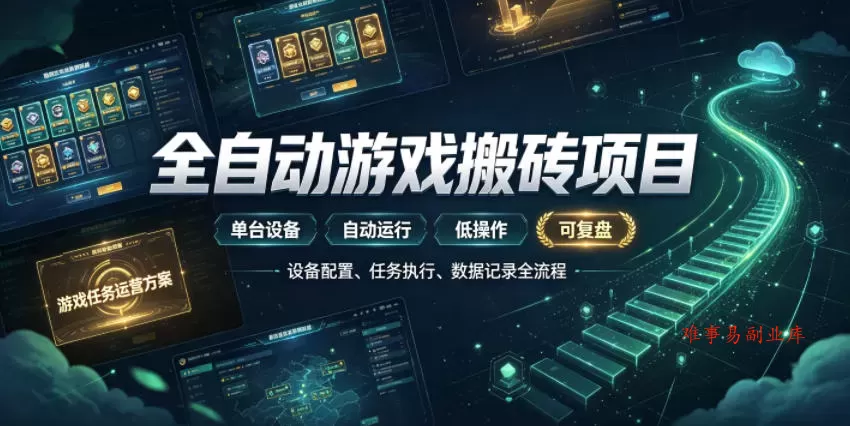 实现全自动游戏搬砖躺賺，每日稳定收益千元，近几年最稳，一台设备就能做！【揭秘】-难事易副业库