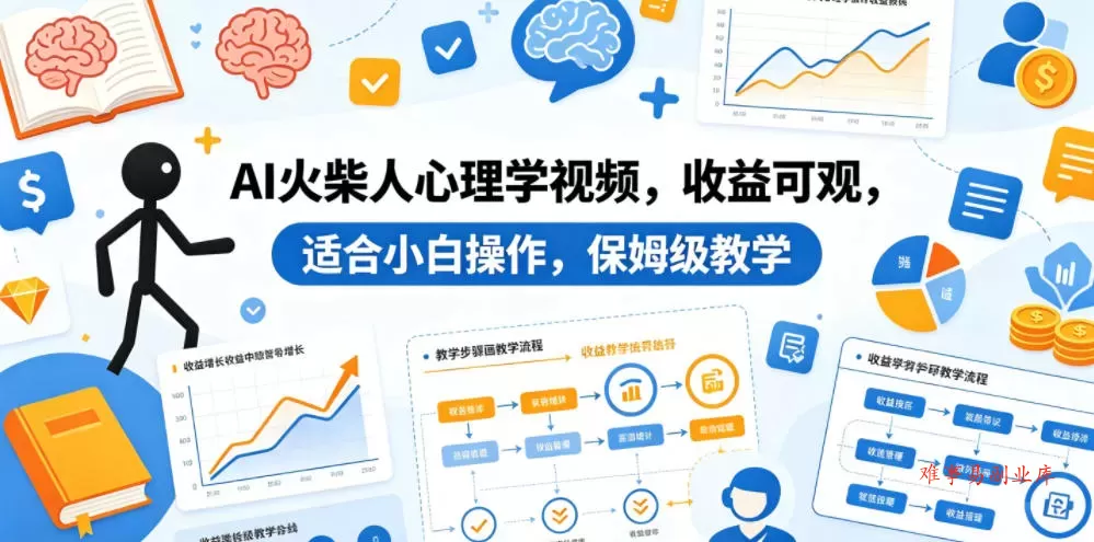 AI火柴人心理学视频,收益可观,适合小白操作,保姆级教学 AI火柴人心理学视频,收益可观,适合小白操作,保姆级教学