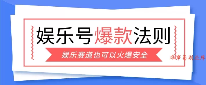 娱乐号爆文深度拆解“安全”爆款秘籍，新手也能轻松上手写单篇10万+-难事易副业库