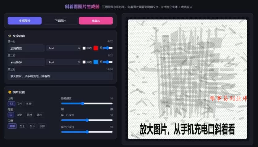 （20182期）自媒体引流工具来了，把你的微信藏到图片中，正面看是乱七八糟的乱码，手机平躺从充电口看就能看出实际内容