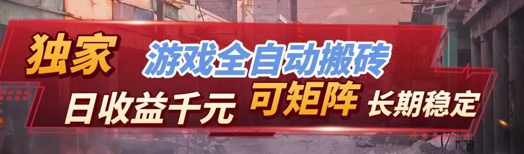 (17509期)【独家技术】游戏全自动搬砖变现,日收益千元,可矩阵,长期稳定! (17509期)【独家技术】游戏全自动搬砖变现,日收益千元,可矩阵,长期稳定!
