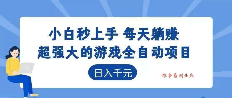 （18951期）游戏24小时持续创收！每日稳定几百，新手零门槛直接入局，碎片时间就能做！-难事易副业库