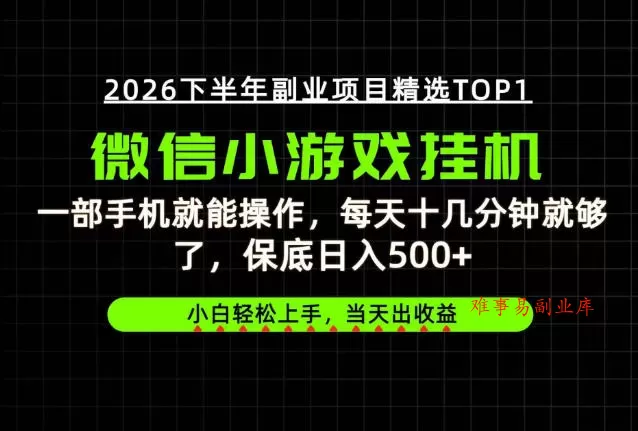 快速变现，长期稳定！一部手机就能操作，轻松日入500+，无操作门槛！【揭秘】-难事易副业库