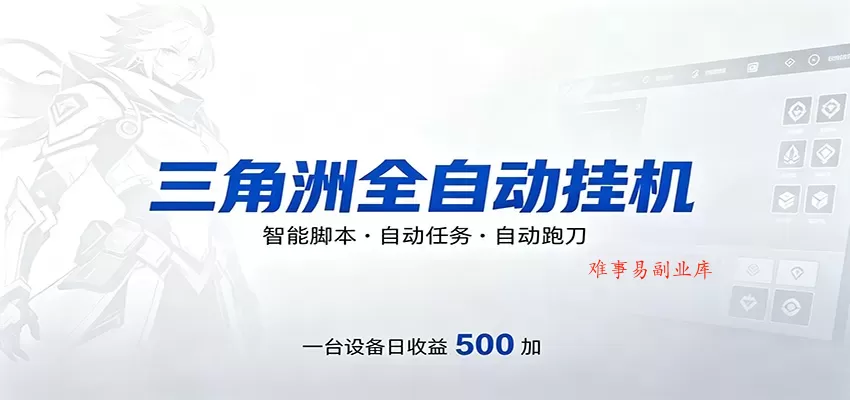 三角洲全自动跑刀，24小时无人值守，高效变现，低门槛稳收益，轻松实现游戏搬砖盈利-难事易副业库