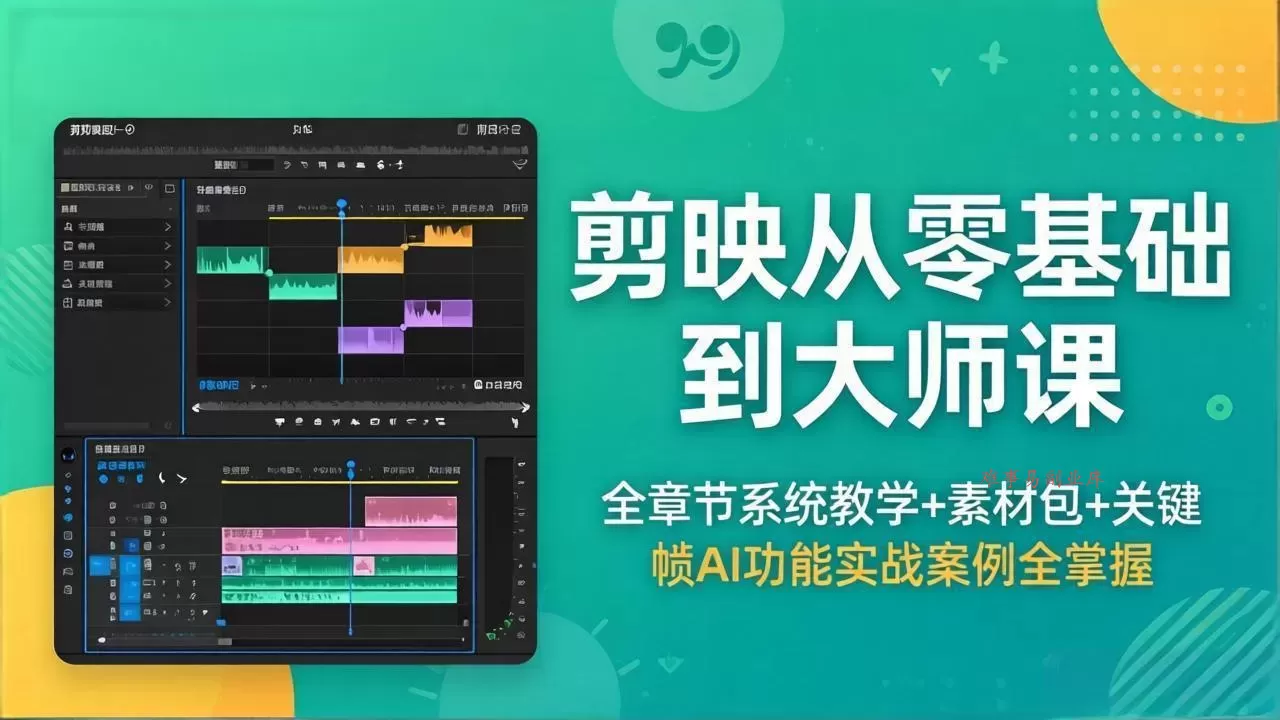 剪映从零基础到大师课，全章节系统教学+素材包，关键帧AI功能实战案例全掌握-难事易副业库