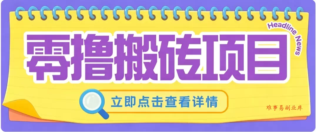 零成本副业，小蜜蜂悬赏评论，单号月入 200‑300，普通人碎片时间就能做-难事易副业库